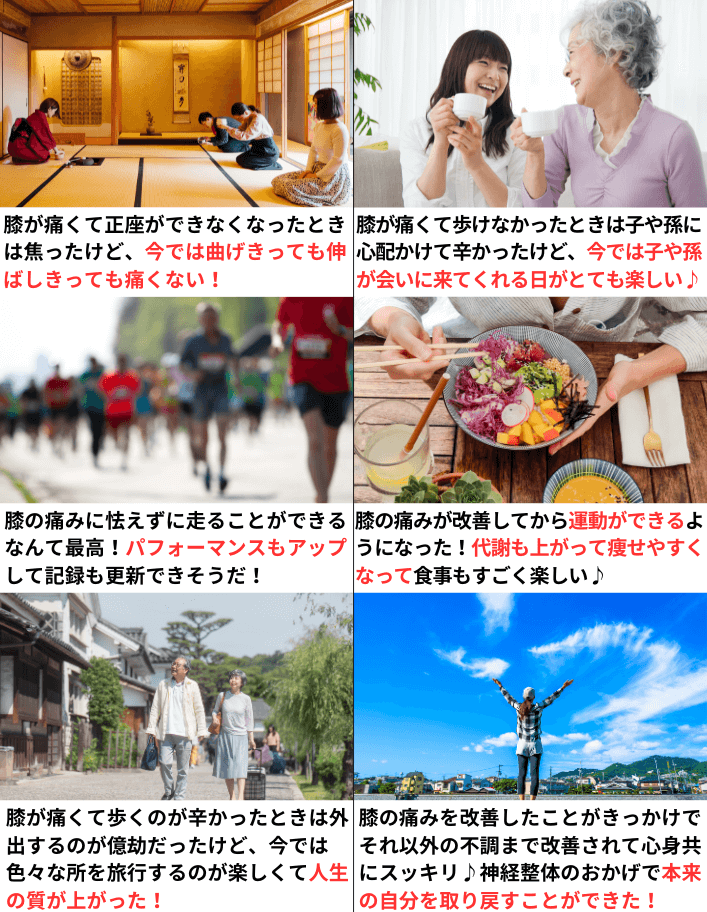 膝痛が改善して人生を楽しんでいる人達